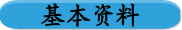 基本资料